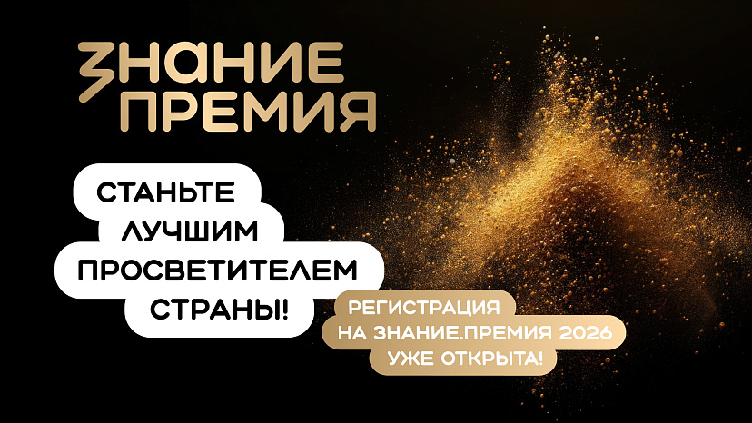 Открыт прием заявок на шестой сезон Знание.Премия!